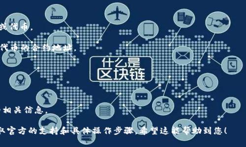 对于您提到的Tokenim 2.0是否可以导入火币钱包的问题，目前具体的功能和支持情况可能会随时间而有所变化。一般来说，要在一个钱包中导入代币，您需要确保该钱包支持您希望导入的代币类型。

如果Tokenim 2.0是指某种代币或资产，您需按照以下步骤进行操作：

1. **检查钱包支持**：确认火币钱包是否支持Tokenim 2.0所对应的链或代币。

2. **获取合约地址**：如果代币是基于ERC-20或其他标准，请先获取该代币的合约地址。

3. **导入步骤**：
   - 打开火币钱包，选择“添加资产”或“导入代币”选项。
   - 输入合约地址并确认信息无误。

4. **查看代币**：导入成功后，您应该可以在钱包中看到Tokenim 2.0的相关信息。

为了获得最准确的信息，建议你访问火币钱包的官方网站或者客服以获取官方的支持和具体操作步骤。希望这能帮助到您！