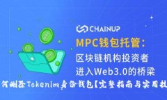 如何删除Tokenim身份钱包？完整指南与实用技巧