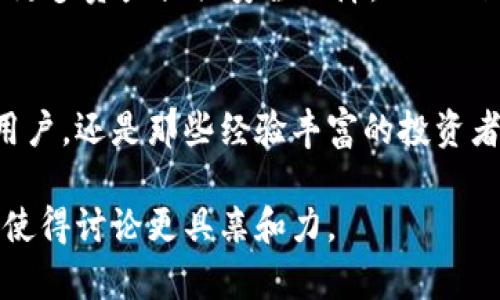 Tokenim冷链钱包安全吗？探讨区块链资产安全与流行趋势
keywordsTokenim, 冷链钱包, 区块链资产安全, 加密货币/keywords

一、引言：区块链时代的安全挑战
在数字货币和区块链技术快速发展的今天，安全问题愈发引起人们的关注。Tokenim冷链钱包作为一种存储加密资产的解决方案，为用户提供了便利与安全的双重保障。然而，随着越来越多的用户开启数字资产之旅，如何保障这些资产的安全成为一个亟待解决的话题。

二、冷链钱包的工作原理
冷链钱包（Cold Wallet）是一种不与互联网直接连接的加密货币存储方式。与热钱包不同，冷链钱包将用户的私钥保存在离线设备上，极大地减少了被黑客攻击的风险。Tokenim冷链钱包以其优越的安全性能逐渐在用户中赢得声誉。

三、Tokenim冷链钱包的安全性分析
Tokenim冷链钱包采用了多层安全技术，用户可以通过硬件设备存储私钥，避免在线平台的风险。此外，Tokenim钱包还拥有生物识别技术，对用户身份进行进一步验证。这种设计有效地保护了用户的资产安全。

四、具体场景与用户体验
想象一下，一个普通的数字货币投资者小李，他刚刚开始接触加密货币的世界。阳光透过窗户洒在他的桌子上，他专注地看着屏幕，考虑如何投资比特币。针对安全的疑虑，小李决定选择Tokenim冷链钱包。他找到了一本简洁易懂的用户手册，并在指导下成功地将自己的比特币转入冷链钱包。
在使用过程中，小李感受到冷链钱包不仅是安全的保障，更是一种安心感。每当他在花园中喝着咖啡时，他知道自己的数字资产是安全的，这让他能够更专注于投资与研究市场动态，而不是频繁担心资产的安全问题。

五、市场对Tokenim冷链钱包的反馈
自Tokenim冷链钱包上市以来，用户们纷纷反馈其使用体验良好。许多用户在社交媒体上分享自己的使用心得，表示Tokenim的界面友好、操作简便，让他们在安全性与便捷性之间找到了良好的平衡。

六、冷链钱包与热钱包的对比
在讨论Tokenim冷链钱包安全性的同时，热钱包的相对风险也不容忽视。热钱包虽然方便，但因其在线连接的特性，面临更大的安全威胁。通过对比，用户可以更清楚地知道如何根据自己的需求选择合适的钱包。

七、对未来的展望：冷链钱包的趋势
随着区块链技术的不断发展，冷链钱包将会迎来更广阔的应用前景。不仅针对数字货币，未来冷链技术可能会渗透到其他领域，为更多资产提供安全保障。Tokenim作为行业翘楚，必将在这场革命中占据重要的地位。

八、结论：安全至上，投资无忧
总的来说，Tokenim冷链钱包通过其独特的设计和高水平的安全性能，培养了用户对加密货币的信任感。无论是小李这样的普通用户，还是那些经验丰富的投资者，都能在Tokenim冷链钱包中找到一种安全的投资方式。对于即将进入加密货币市场的人们来说，选择Tokenim将是明智的决定。

希望这个结构和内容能够帮助你更好地了解Tokenim冷链钱包的安全性，增加相关知识。同时，通过真实的故事与情感化的表达，使得讨论更具亲和力。