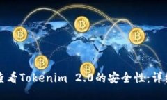 如何查看Tokenim 2.0的安全性：详细指南