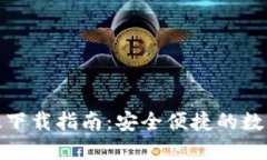imToken 2.0苹果版下载指南：安全便捷的