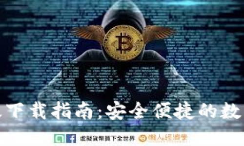 imToken 2.0苹果版下载指南：安全便捷的数字资产管理解决方案