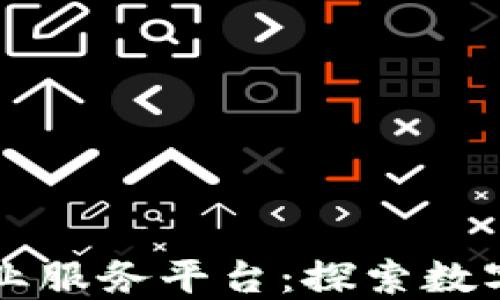 
一站式区块链产业服务平台：探索数字时代的产业变革