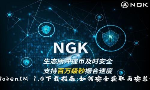 2023年TokenIM 1.0下载指南：如何安全获取与安装最新版本