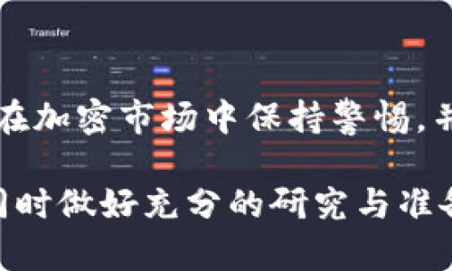 狗狗币（Dogecoin）似乎在某些交易所或平台上可能会出现不再提供交易或兑换的情况，特别是使用Tokenim等特定平台时。以下是一些可能的原因和解决方案，帮助您更好地理解这个情况。

### 狗狗币的消失原因分析

1. 平台政策变更
Tokenim等交易平台不时会对其支持的加密货币进行调整。可能由于政策变化，平台决定暂时或永久下架某些特定的币种，包括狗狗币。这可能是出于合规性、流动性或市场需求的考量。

2. 交易对流动性不足
如果狗狗币的交易对在Tokenim上流动性较差，平台有可能会淘汰这一交易对，以保护用户最佳体验及平台整体的流动性健康。

3. 技术问题或维护
在某些情况下，平台可能由于遇到技术问题或者正在进行系统维护而暂时下架某种加密货币。用户可以查看平台公告，了解具体情况和预期恢复时间。

4. 市场表现不佳
市场的波动性及币种的表现也会影响其在交易平台上的存在。若狗狗币在一段时间内表现不佳，平台可能会从风险管理的角度考虑下架。

### 如何应对狗狗币消失

1. 查看官方公告
通过查看Tokenim和其他相关平台的官方公告和社交媒体渠道，获取有关狗狗币的最新信息。这些渠道通常会发布相关的更新和重要通知。

2. 查找其他交易平台
如果Tokenim不再支持狗狗币，您可以考虑在其他加密货币交易平台如Binance、Coinbase或Kraken寻找狗狗币的交易服务。确保选择一个信誉良好的平台。

3. 考虑钱包存储
如果您拥有狗狗币，建议使用安全的加密货币钱包来存储您的资产，而不是仅仅依赖交易平台。硬件钱包提供了更高的安全性。

4. 拥有长远投资策略
对于任何加密货币投资者来说，重要的是拥有长远的投资策略和心态。决策应该基于市场研究和个人财务状况，而不是短期的价格波动。

### 总结

狗狗币在Tokenim等平台的消失可能是多种因素造成的，但无论如何，都建议用户在加密市场中保持警惕，并定期关注市场动态。

对于您的投资和交易决策，建议综合考虑当前的市场环境、平台的信誉和安全性，同时做好充分的研究与准备。如果您有更多关于狗狗币或者Tokenim的问题，欢迎随时咨询。