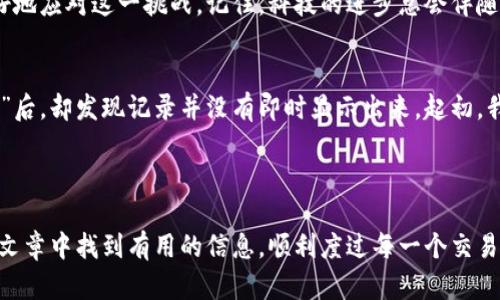   TokenIM 2.0钱包：如何解决无法查看转移问题的终极指南 / 
 guanjianci TokenIM, 钱包, 转移, 解决方案 /guanjianci 

引言
在当今数字货币迅速发展的时代，钱包应用成为了用户与加密资产之间重要的桥梁。然而，即使是最先进的工具，有时候也会遇到问题。最近，有不少用户反映在使用TokenIM 2.0钱包时，无法查看转移的资产信息，给投资和交易带来了困扰。本文将深入探讨该问题的原因，并为用户提供解决方案，帮助大家更顺利地管理自己的加密资产。

TokenIM钱包简介
TokenIM是一款旨在为用户提供安全、便捷的加密资产管理工具的数字钱包应用。它不仅支持多种主流数字货币的存储与转移，还具备良好的用户体验和安全性。特别是在TokenIM 2.0版本中，很多新特性和使得它更具吸引力，但同时也引发了一些用户的疑问和问题。

用户常见的问题：无法查看转移的资产
许多TokenIM 2.0用户在进行资产转移后，发现转账记录无法显示在钱包界面上。这种情况不仅让用户感到困惑，还可能影响他们对钱包的信任度。实际上，这一问题可能由多种原因引起：

一、网络延迟
在区块链网络中，交易的确认时间并不是即时的。当用户发起转移时，可能因为网络拥堵导致交易未能及时确认。这就像在繁忙的城市街道上，汽车可能会遇到信号灯的延误，造成前进的阻碍。
例如，某个上午的阳光透过窗户洒在书桌上，用户静坐在电脑前，手指轻轻点击“转移”按钮，然后静静等待。时间一分一秒地过去，屏幕上依旧是“待确认”的提示，令人倍感焦虑。

二、同步问题
TokenIM钱包需要和区块链进行实时同步以获取最新的交易信息。如果用户的网络连接不稳定，或者服务器出现问题，也可能导致钱包无法显示最新的转移记录。这样的情况就像是在雨天出门，伞合不上，难以抵挡即将到来的大雨。

三、钱包版本问题
另一个可能的因素与钱包的版本有关。TokenIM 2.0虽然拥有很多的增强功能，但如果用户的应用没有更新到最新版本，可能会出现兼容性的问题。这就像穿着过时的鞋子，虽然看上去不错，但却跟不上时代的步伐。

四、区块链的透明性与安全性
区块链的设计让每一笔交易都公开透明，但用户却可能因为不熟悉如何查找相关信息，而感到无从下手。有时候，用户需要在区块链浏览器上进行手动查询，才能看到自己的交易状态。就像在一本厚重的书籍中寻找某个特定的章节，虽然找到后会有豁然开朗的感觉，但最初的探寻却充满了未知。

解决方案
针对以上各种可能的原因，用户可以采取如下解决方案：

1. 检查网络连接
确保您的设备联网良好，最好尝试连接到Wi-Fi，以提高稳定性。这样就像在阳光明媚的日子里走在公园小径上，耳边传来轻快的鸟鸣，心情也会更加愉悦。

2. 更新钱包应用
定期检查TokenIM钱包的更新，确保您使用的是最新版本。像换上新衣服一样，更新的应用会让您体验到更流畅的操作和更强大的功能。

3. 使用区块链浏览器
学习如何使用区块链浏览器，直接输入交易ID，就能快速查询到交易的确认状态。看着那些复杂的数据显示，您会感受到一种探索数字世界的兴奋和成就感。

4. 联系客服支持
如果以上方法均不起效，建议直接联系TokenIM的客服团队，寻求专业的帮助。他们就像灯塔一样，在迷雾中为您指引方向。

总结
在使用TokenIM 2.0钱包管理数字资产的过程中，遇到无法查看转移的问题并不罕见。通过了解可能的原因和掌握相应的解决方案，用户可以更好地应对这一挑战。记住，科技的进步总会伴随着一些小波动，耐心和应变能力将是您成功的关键。

个人故事分享
在一次清晨，我打开TokenIM钱包查看自己的资产，准备进行一笔交易。阳光从窗帘缝隙中透过，温暖的光线洒在我的键盘上。然而，当我点击“转移”后，却发现记录并没有即时显示出来。起初，我感到有些紧张，但在冷静下来后，我决定逐一排查这些潜在的问题，而这也是我第一次深入了解区块链技术的契机。
通过这次经历，我不仅解决了眼前的问题，还意识到，在这个信息技术飞速发展的时代，了解如何应对问题，是非常有必要的。

结语
无论是TokenIM 2.0钱包的用户，还是数字货币投资者，掌握这些基本知识和技能，对于管理和保护自己的资产都是至关重要的。希望您能在这篇文章中找到有用的信息，顺利度过每一个交易时刻。