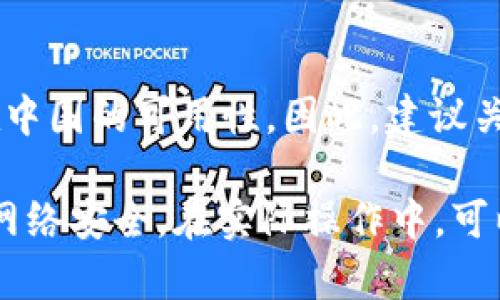 在中国使用Tokenim 2.0，取决于几个因素，包括当地的法律法规、网络环境以及平台的可用性。以下是一些关键点，可以帮助你了解Tokenim 2.0在中国的使用情况：

### 1. 法律法规的影响
中国对加密货币和区块链技术的监管相对严格，尤其是涉及资金的项目。因此，在进入市场之前，需要了解Tokenim 2.0是否符合中国法律，并查看相关的监管政策。

### 2. 网络限制
中国对互联网内容有严格的审查，某些外部服务可能会受到限制。因此，即使Tokenim 2.0在技术上可以使用，用户也很可能会面临网络访问的问题。

### 3. 市场接受度
在中国市场上，用户对加密服务的接受程度会影响Tokenim 2.0的使用。例如，社区的反馈、语言支持和本地化服务会影响用户体验。

### 4. 平台支持
如果Tokenim 2.0没有在中国建立业务或合作伙伴，可能会影响其在中国的可用性。因此，建议关注Tokenim 2.0的官方信息渠道，了解其在中国的最新动态。

建议在使用之前进行充分的调研，确保符合当地管理要求，同时注意网络安全。在实际操作中，可以咨询法律专家或相关行业人士，以获得更具体的建议。