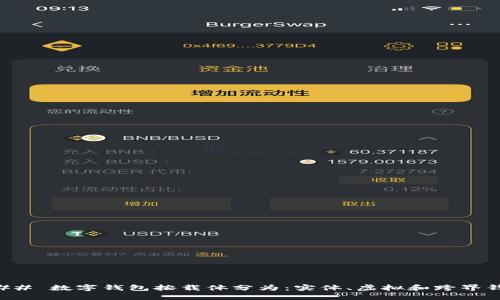 ### 数字钱包按载体分为:实体、虚拟和跨界钱包