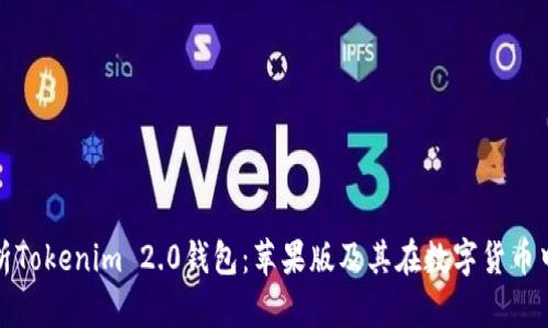 全面剖析Tokenim 2.0钱包：苹果版及其在数字货币中的热潮