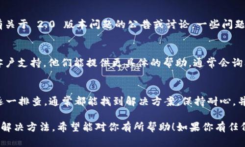 如果你发现 Tokenim 2.0 无法使用，可以按照以下步骤尝试解决问题：

1. 检查网络连接
首先确认你的网络连接是否正常。无论是手机数据还是 Wi-Fi，稳定的网络连接是使用任何应用程序的基础。如果网络不佳，尝试重启路由器或切换网络。

2. 更新应用程序
保证你的 Tokenim 应用是最新版本。去应用商店查看是否有更新可用，通常开发者会修复已知的 bug。在更新后，重启应用程序并检查问题是否解决。

3. 清理缓存和数据
在手机的设置中，找到应用程序管理，找到 Tokenim，清理缓存和数据。这样可以解决某些由于缓存造成的问题。

4. 重新安装应用
如果上述方法都无效，可以尝试卸载并重新安装 Tokenim。这会清空所有的应用设置，重新下载新版本，有时能解决潜在的冲突。

5. 查看支持论坛或官方帮助
搜索 Tokenim 的官方网站或相关社交媒体，查看是否有关于 2.0 版本问题的公告或讨论。一些问题可能是普遍存在的，相关解决方案也可能会被分享。

6. 联系客服
如果你仍然无法解决问题，建议直接联系 Tokenim 的客户支持。他们能提供更具体的帮助，通常会询问你的设备、操作系统版本等信息，以便更快地定位问题。

总结
遇到 Tokenim 2.0 无法使用的情况时，按照以上步骤逐一排查，通常都能找到解决方案。保持耐心，并及时关注开发者的动态，可以帮助你更好地适应变化。

以上是当 Tokenim 2.0 不能使用时你可以尝试的一些解决方法，希望能对你有所帮助！如果你有任何其他问题，请随时问我！