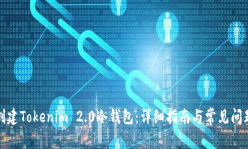 如何创建Tokenim 2.0冷钱包：详细指南与常见问题解答