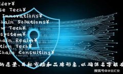 以下是一些适合区块链平台建设公司的名称建议