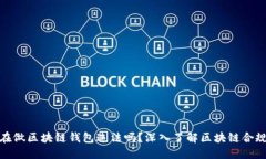 现在做区块链钱包违法吗？深入了解区