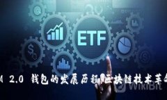 TokenIM 2.0 钱包的发展历程：区块链技术革命的见