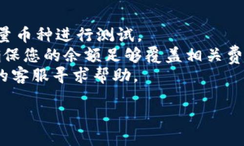 要将不支持的币从Tokenim 2.0转出，您可以按照以下步骤操作：

### 1. 检查支持币种
首先，确保您要转出的币种确实是Tokenim 2.0当前不支持的。如果是，您将需要寻找其他方式进行转出。

### 2. 查找其他平台
如果Tokenim 2.0不支持转出您所持有的币，您可以查找其他加密货币交易平台，这些平台可能会支持该币种。常见的平台包括币安、火币、Coinbase等。

### 3. 转移到钱包
在确定可以找到支持该币种的平台后，您可以选择将币转移到一个支持该币种的数字钱包。这些钱包通常可以更好地处理不再支持的币种。

#### 转出步骤如下：
- **选择钱包**：选择一个支持您币种的数字钱包，如MyEtherWallet（对于以太坊及其ERC20代币），或特定的原生钱包。
- **创建钱包或登录**：如果您还没有钱包，请创建一个新钱包；如果已有，请登录钱包。
- **获取钱包地址**：在钱包中获取您的接收地址。

### 4. 从Tokenim 2.0转出
1. 登录Tokenim 2.0账户。
2. 找到“资产”或“钱包”栏目，选择您要转出的不支持币种。
3. 点击“转出”，并输入您从钱包获取的接收地址。
4. 输入转出数量，确认无误后，提交转出请求。

### 5. 等待确认
通常在提交转账后，会需要一些时间来进行区块链确认，具体时间取决于网络的拥堵程度。

### 6. 查看余额
在您的目标钱包中查看余额，确认是否成功接收到转出的币种。

### 其他注意事项
- **小额测试**：如果您对转账流程不太熟悉，建议先转出少量币种进行测试。
- **手续费**：请注意，转账时会产生一定的交易手续费，请确保您的余额足够覆盖相关费用。
- **联系客服**：如有疑问或出现的问题，及时联系Tokenim的客服寻求帮助。

请务必谨慎操作，并确保保护好您的私钥及个人信息。
