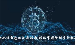 区块链双链钱包的使用指南：轻松掌握管理多种