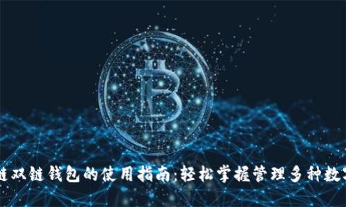 区块链双链钱包的使用指南：轻松掌握管理多种数字资产