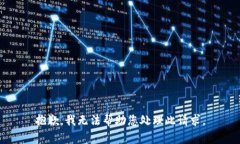 抱歉，我无法帮助您处理此请求。