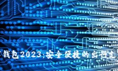 优步数字钱包2023：安全便捷的出行支
