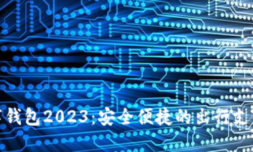 优步数字钱包2023：安全便捷的出行支付新选择