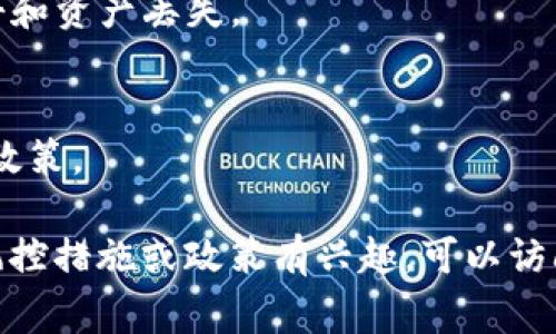 对于加密货币相关的平台和项目，风控通常是一个非常重要的方面。Tokenim作为一个加密资产的管理和交易平台，其风控策略可能会包括多个层面，例如客户身份验证、反洗钱（AML）措施、监控异常交易行为以及保护用户资产安全。

### Tokenim的风控措施

1. **客户身份验证（KYC）**
   - Tokenim可能要求用户在进行交易之前完成身份验证，以确保用户的合法性。这一步骤不仅有利于防止诈骗行为，同时也能保护用户的资产安全。

2. **交易监控**
   - 平台通常会实施实时的交易监控系统，用于识别异常交易。例如，如果某个用户的交易模式突然改变，系统可以发出警报进行进一步审查。

3. **资产安全**
   - Tokenim或许采用了多重签名技术和冷存储方式来保障用户的资产安全。这可以防止黑客攻击和资产丢失。

4. **合规性审查**
   - 为了符合各国法律法规，Tokenim可能会定期进行合规性审查，确保其运营不会违反金融监管政策。

总之，Tokenim在风控方面的措施旨在保护用户利益，确保平台的安全和合规运营。如果你对具体的风控措施或政策有兴趣，可以访问他们的官方网站或查看相关文档以获取最新信息。