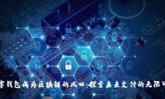 数字钱包成为区块链的风口：探索未来