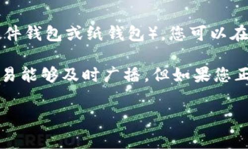 转账Tokenim（通常指代链上资产或代币转账）是否需要联网，主要取决于您使用的工具和平台。以下是一些关键点，帮助您理解Tokenim转账的联网需求：

1. **链上转账需要联网**：如果您想通过区块链网络转账Tokenim，您必须连接互联网。这是因为转账请求需要发送到区块链网络，以确保交易被矿工确认和记录在区块链上。

2. **离线签名**：有些情况下，您可以在离线环境中生成交易并签名，然后将签名后的交易转移到联网设备上进行广播。这是为了提高安全性，防止私钥暴露。

3. **钱包类型**：如果您使用的是热钱包（如在线钱包或移动应用），那么转账时肯定需要联网。而如果是冷钱包（如硬件钱包或纸钱包），您可以在离线状态下进行操作，直到您准备好将交易广播到网络上。

4. **实际场景**：例如，您在阳光明媚的咖啡馆里，手握手机，准备将Tokenim转账给朋友。您需要连接Wi-Fi以确保交易能够及时广播。但如果您正在家中，使用硬件钱包生成转账且不想连接网络，您可以在安全的环境下完成签名，然后等到安全时再上线广播交易。

因此，将Tokenim转账与网络连接结合进行理解是非常重要的。具体的需求取决于您选择的转账方式和工具。