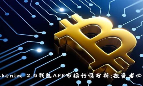 Tokenim 2.0钱包APP市场行情分析：投资者必看