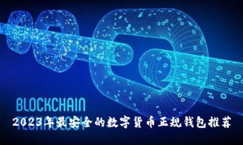 2023年最安全的数字货币正规钱包推荐