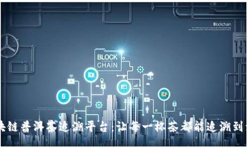 区块链普洱茶追溯平台：让每一杯茶都能追溯到源头