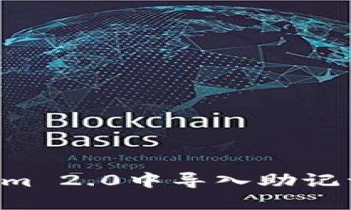 如何在Tokenim 2.0中导入助记词：一步步指南