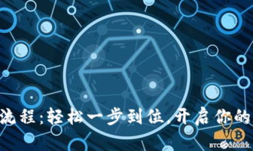 Tokenim注册流程：轻松一步到位，开启你的数字资产之旅