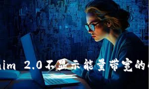 ### Tokenim 2.0不显示能量带宽的解决办法解析