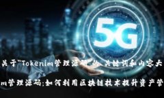 下面是关于＂Tokenim管理源码＂的、关