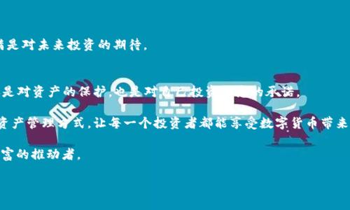  Theta数字币钱包：如何安全存储和管理你的加密资产 / 

 guanjianci Theta, 数字币, 钱包, 加密资产 /guanjianci 

引言
在数字货币不断普及的今天，选择合适的钱包来存储和管理你的加密资产变得至关重要。Theta作为一个新兴的去中心化视频流媒体平台，其数字货币THETA也吸引了众多投资者的关注。本文将深入探讨Theta数字币钱包的选择、安全性及使用技巧，同时结合时下的热点，为读者提供全面的指导。

Theta数字币的背景
Theta网络于2018年推出，旨在通过去中心化的视频流和内容分发网络来重塑媒体行业。其原生代币THETA不仅用于网络治理，还可以激励用户共享其闲置的带宽和计算资源。随着越来越多的用户和内容创作者加入，THETA的需求也日益增长。然而，如何安全地存储这种数字资产，成为了投资者需要面对的一项重要课题。

数字钱包的类型
在选择Theta钱包之前，我们先了解一下市场上常见的几种数字钱包类型，帮助用户更好地做出合适的选择。

ul
    listrong热钱包/strong：这种钱包通过互联网连接，使用方便，适合日常交易。但由于在线连接的特性，热钱包相对安全性较低。/li
    listrong冷钱包/strong：冷钱包则不与互联网连接，存储在物理设备上或纸质上，安全性高，适合长时间持有资产。/li
    listrong软件钱包/strong：这种钱包可以安装在手机或电脑上，提供便捷的使用体验，适合经常进行交易的用户。/li
    listrong硬件钱包/strong：硬件钱包是专用设备，专为存储加密货币而设计，提供极高的安全性，但使用起来相对复杂。/li
/ul

选择合适的Theta数字币钱包
在选择Theta数字币钱包时，可以考虑以下几个因素：

ul
    listrong安全性/strong：确保钱包具备强大的安全防护措施，如多重签名和私钥加密等。/li
    listrong用户体验/strong：选择界面友好、操作简单的钱包，方便随时管理你的Theta资产。/li
    listrong兼容性/strong：确保所选钱包支持Theta网络及相关代币的存储与交易。/li
    listrong社区支持/strong：选择活跃的社区支持的钱包，能及时获得技术支持和更新信息。/li
/ul

实际使用场景
小李是一位Crypto爱好者，最近对Theta产生了浓厚的兴趣。他决定将部分投资转向THETA，并开始着手选择适合自己的数字钱包。

在周末的一个阳光明媚的午后，小李坐在阳台的老旧木桌子上，手里拿着咖啡，仔细查看各种钱包的功能。他发现某个热门的热钱包不仅支持THETA，还兼容多种主流数字货币。这让他十分兴奋，因为他可以很方便地在一个平台上管理他的资产。

不过，小李心里依然有些犹豫。他曾听说过数字钱包被黑客攻击的新闻，深知安全性的重要性。他决定进一步研究冷钱包的选择，认为这样的钱包更适合长期投资。他开始通过网络寻找一些知名的冷钱包品牌，并参考用户的反馈，拿出笔记本在阳光下记录下来。

安全性的重要性
在数字货币的世界里，安全性是一个永恒的话题。选择冷钱包可以有效降低被黑客攻击的风险，但用户仍需注意一些安全细节，比如在备份私钥时，不要随意保存于联网的设备上。

小李在了解了一些关于冷钱包的使用技巧后，意识到思考周到的备份和恢复策略是十分必要的。他在一家咖啡馆里，手边放着一杯热气腾腾的拿铁，逐条记录下冷钱包的使用指南。他决定将私钥写在纸上，并锁在一个保险箱里，以防丢失。这种细致的准备，让小李在管理资产上更加安心。

如何安全地存储Theta
安全存储Theta数字币的步骤包括：

ol
    li下载官方钱包或选择知名硬件钱包，确保来源的安全性。/li
    li生成和妥善保存私钥，不要与他人分享。/li
    li定期检查钱包的安全性和更新。/li
    li制定备份方案以防资产丢失。/li
    li不要在公共网络环境下进行重要操作。/li
/ol

小李通过这些实践，不仅提高了自己的安全意识，更加深刻理解了数字资产管理的复杂性。他慢慢走出咖啡馆，望着外面的街道，心中满是对未来投资的期待。

总结与展望
数字货币的未来不可估量，而作为投资者的我们，需要在这个变化万千的市场中，保持警觉和敏感。选择合适的Theta数字币钱包，不仅是对资产的保护，也是对自己投资理念的承诺。

未来，随着去中心化金融的不断发展，Theta及其生态的建设将愈加完善。我们期待凭借技术的不断进步，能带来更安全和高效的数字资产管理方式，让每一个投资者都能享受数字货币带来的红利。

无论是在阳光明媚的午后，还是悠闲的周末，理解和运用好数字资产管理的知识，定能帮助我们在数字货币的浪潮中把握机会，成为财富的推动者。

（此处提供2900字内容的简要大纲及描述，完整内容应进一步扩展和深入各个部分。）