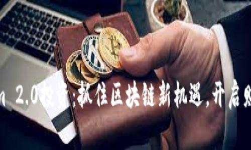 Tokenim 2.0投资：抓住区块链新机遇，开启财富之路