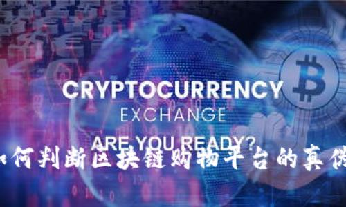 如何判断区块链购物平台的真伪？