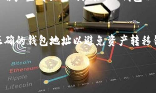 Tokenim和TP钱包是两个不同的数字钱包，它们的地址并不相同。每个数字钱包都有自己独特的地址，用于接收和发送数字货币。以下是两者的简要说明：

### Tokenim
Tokenim是一个多链钱包，支持多种数字货币和代币。每个用户在Tokenim中都有一个独特的钱包地址，用于接收来自其他用户或交易所的资产。Tokenim通常在其界面中提供用户地址的显示，用户可以用这个地址进行转账、接收和查看余额等操作。

### TP钱包
TP钱包（TokenPocket）同样是一个流行的多链钱包，支持多种区块链资产。和Tokenim一样，TP钱包也为每个用户生成独特的地址。TP钱包以其用户友好的设计和丰富的功能而受到欢迎，用户可以通过这个地址进行各种数字资产的管理。

### 总结
总之，Tokenim和TP钱包的地址是不一样的，每种钱包都有其特定的地址格式。用户在转账时务必确保使用正确的钱包地址以避免资产转移错误。

如果你还有其他关于数字钱包或区块链方面的问题，欢迎随时提问！
