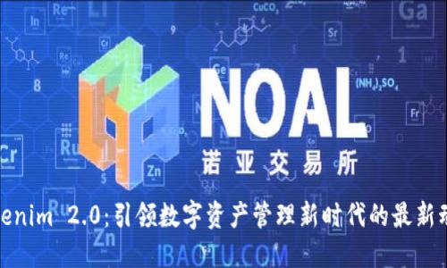 Tokenim 2.0：引领数字资产管理新时代的最新动态