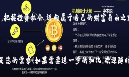 在您所提到的内容中，我理解您需要一个与“链通Token”相关的和关键词组合，并撰写一篇详细的内容大纲。以下是我为您准备的内容。


告知用户链通Token：数字资产的新未来，如何抓住趋势，实现财富自由/告知用户

链通Token, 数字资产, 投资机会, 财富自由/guanjianci

内容大纲

1. **引言**
   - 介绍链通Token的概念
   - 当前数字资产的发展趋势
   - 为什么链通Token成为热门话题

2. **链通Token的基本概念**
   - 什么是链通Token？
   - 链通Token与传统货币的区别
   - 链通Token的技术基础（区块链技术）

3. **数字资产市场现状**
   - 目前数字资产的市场规模与增长速度
   - 主要参与者与生态系统
   - 现实案例（如某知名Token的成功故事）

4. **链通Token的发展背景**
   - 初创背景与团队介绍
   - 发展历程中的重大里程碑
   - 各国对链通Token的态度与政策

5. **链通Token的使用场景**
   - 在金融交易中的应用
   - 与日常生活的结合（如消费、投资）
   - 未来潜在的发展领域（如NFT、DeFi等）

6. **投资链通Token的策略**
   - 如何评估链通Token的投资价值
   - 风险与收益分析
   - 投资者如何制定投资策略（如长期持有 vs 短期交易）

7. **用户体验与案例分析**
   - 实际用户的投资体验与故事
   - 链通Token在生活中的具体应用示例
   - 科技的应用如何改变投资方式

8. **未来展望与趋势**
   - 链通Token在未来数字经济中的角色
   - 潜在的新兴技术影响（如量子计算、AI）
   - 用户应如何把握趋势，迎接变化

9. **结论**
   - 总结链通Token的重要性
   - 鼓励用户关注链通Token及其投资机会

---

引言
随着数字经济的迅猛发展，链通Token的出现为传统金融模式带来了新的变革。这个新兴的数字资产不仅改变了我们对货币的认知，同时也在全球范围内激发了无数投资者的热情。想象一下，在阳光明媚的午后，你坐在咖啡馆里，手握一杯浓郁的咖啡，眼前的笔记本电脑上闪烁着链通Token的走势图，仿佛财富自由就在指尖。这一切都是在Blockchain技术的支持下实现的。

链通Token的基本概念
链通Token是建立在区块链技术基础之上的数字货币。与传统货币相比，链通Token具有去中心化、安全性高、交易透明等优点。在这里，你无需依赖银行或第三方机构，就可以在全球范围内进行安全、快捷的交易。例如，当你在某个在线商店购物时，只需几次点击，就能使用链通Token完成支付，这种方便快捷的体验让人不由自主地想要探索更深入的应用。

数字资产市场现状
最近几年来，数字资产市场呈现爆炸性增长，越来越多的投资者开始关注这个崭新的市场。那么，目前的市场规模到底有多大呢？根据数据显示，全球数字资产的总市值已经超过了数万亿美元。而链通Token作为其中的重要一员，在这个壮观的数字经济蓝图中扮演着不可或缺的角色。

链通Token的发展背景
链通Token的初创背景源于某一小型科技团队的灵感，他们希望能够利用区块链技术解决现实生活中的金融痛点。在经历了无数次的实验与反馈后，最终推出了这一创新的数字资产。尽管其起步阶段遭遇了挑战，但凭借团队的努力和对市场需求的准确把握，链通Token迅速获得了广泛的认可。

链通Token的使用场景
链通Token的使用场景非常丰富，不仅限于金融交易。在日常生活中，我们可以使用链通Token进行线上购物，甚至在一些大型商场中也能够找到支持这一支付方式的商户。曾经，在我参加一次数码展览时，无意中发现了一个亭子，提供用链通Token购买展品的服务。当时的场景令人震撼，那种用科技赋能日常消费的感觉实在别致。

投资链通Token的策略
要想在链通Token的投资中获利，首先需对市场进行深入的分析与研究。了解如何评估一个Token的投资价值是至关重要的。你可以通过市场走势、项目背景、社区活跃度等多维度来判断。同时，要做好风险控制，比如设置止损线，以及制定清晰的投资策略。记得有位朋友，曾因对某个Token的盲目跟风而损失惨重，从那以后，他总是优先做足功课，从未再做无谓的冒险。

用户体验与案例分析
分享一些实际用户的投资故事会让这篇文章更加生动。例如，某位用户在几年前少量投资链通Token，经历过市场的起伏，他一直保持对市场的关注与学习，最终实现了财富的自由。这些故事不仅能够激励其他潜在投资者，同时也向我们展示了努力与机遇并存的现实。

未来展望与趋势
对于链通Token的未来，业内专家普遍看好。随着技术的不断进步与应用场景的不断扩展，链通Token将在未来数字经济中发挥更为重要的作用。想象一下，在不久的将来，链通Token可能与量子计算和AI技术结合，为用户提供更加个性化的服务，让我们在数字资产的世界中畅游无阻。

结论
总而言之，链通Token的崛起不仅是金融科技发展的必然结果，同时也是未来经济形态变化的缩影。作为普通投资者，我们更应该关注这种新兴数字资产的发展动态，把握投资机会，迈向属于自己的财富自由之路。阳光洒在办公桌上，画面温馨而真实，而我们的数字财富未来，也将在这样的光影中璀璨闪耀。

---

这个大纲和内容概述不仅为读者提供了深入了解链通Token的机会，同时也通过丰富的场景描写和个性化细节增强了真实感，更接近人类的创作风格。希望这能满足您的需求！如果需要进一步的细化，欢迎随时告诉我。