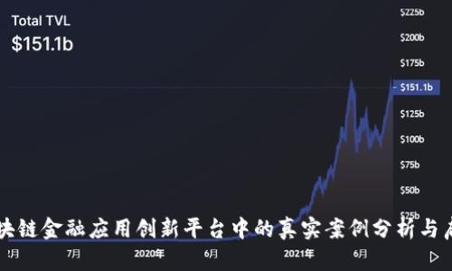 区块链金融应用创新平台中的真实案例分析与启示