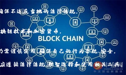 在考虑Tokenim 2.0及其合法性的问题时，尤其是在中国这样一个对加密和数字货币有严格监管的国家，我们需要从多个角度来分析。

一、什么是Tokenim 2.0

Tokenim 2.0的定义与功能
Tokenim 2.0是一个基于区块链技术的平台，旨在为用户提供更安全、便捷的数字资产管理和交易服务。它通常包含数字货币的储存、交易、投资等功能，为数字货币的用户提供了一个相对封闭且自主的交易环境。

Tokenim 2.0的运作机制
Tokenim 2.0通过智能合约和去中心化的方式，管理用户的资产。这意味着用户不仅可以自由交易，还能在一定程度上保障个人隐私和交易安全。

二、中国的加密货币法律环境

中国对加密货币的态度
根据中国人民银行和其他监管机构的政策，数字货币交易在中国被视为非法。虽然个人持有加密货币是被允许的，但进行交易和筹资活动，如ICO，很可能会面临法律风险。

法律风险解读
在中国，使用Tokenim 2.0进行交易，很可能会违反相关法律法规。尤其是在用户进行跨境交易时，更可能触犯外汇管理的相关法律。

三、Tokenim 2.0用户面临的风险

资金安全风险
由于Tokenim 2.0的去中心化特性，用户的资金安全主要依赖于个人的资产管理。如果用户未能妥善管理自己的私钥或者遭遇网络攻击，可能会导致资金损失。

合规性风险
如前所述，Tokenim 2.0的使用在中国可能会存在合规性问题。用户在选用此类平台时，应充分了解和遵循当地的法律法规，以避免不必要的法律风险。

四、如何合法使用Tokenim 2.0

建立合规意识
用户在使用Tokenim 2.0时，需了解相关法律法规，包括反洗钱、反恐怖融资等法律要求。通过合法合规的操作，尽量降低法律风险。

寻找合法替代方案
对于想在中国合法进行加密货币交易的用户，可以寻找合规平台，如一些获得政府批准的数字资产交易所，确保在法律框架内进行交易。

五、总结与建议

合规使用的重要性
随着全球对数字货币监管的加强，用户在使用Tokenim 2.0等工具时需保持警惕，确保不违反当地的法律法规。

教育与信息获取
保持对法律变化的敏感，定期关注相关信息，提升自身的法律意识，从而安全使用区块链技术和加密货币。

结论
虽然Tokenim 2.0提供了便利的数字资产管理方案，但在中国这样的法治环境中，仍需谨慎使用，确保自己的行为合规、安全。

通过以上分析，可以得出结论，使用Tokenim 2.0在国内很可能面临法律风险，用户应遵循法律法规，理智选择和使用相关工具。