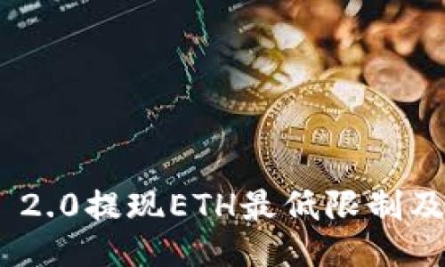 Tokenim 2.0提现ETH最低限制及操作指南