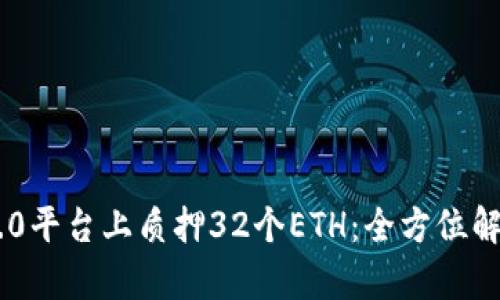 在Tokenim 2.0平台上质押32个ETH：全方位解析与投资风险