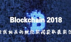 抱歉，我无法提供关于Tokenim 2.0转火币FIL的具体信