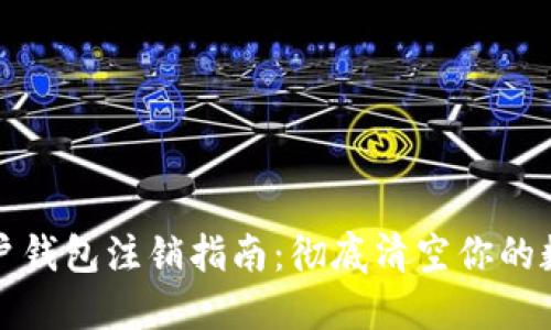 数字账户钱包注销指南：彻底清空你的数字资产