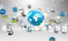 如何在优酷平台使用Tokenim冷钱包保护您的数字资