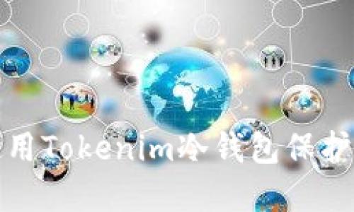 如何在优酷平台使用Tokenim冷钱包保护您的数字资产安全