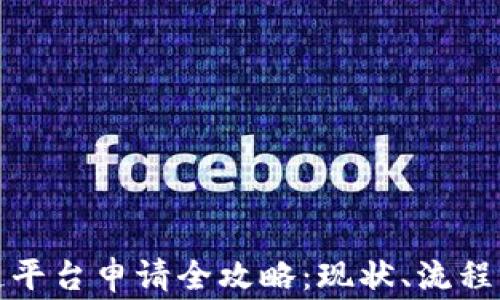 
腾讯区块链平台申请全攻略：现状、流程与注意事项