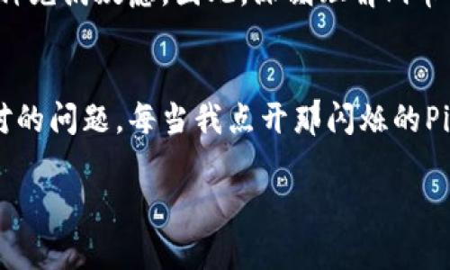   Pi币终于上主网，未来的数字货币之星？ / 

 guanjianci Pi币, 数字货币, 主网, 投资机会 /guanjianci 

一、Pi币的诞生与发展
在过去的几年里，数字货币市场经历了风起云涌的变化，众多新兴币种层出不穷。Pi币，作为其中一个相对较新的参与者，凭借其独特的挖矿机制和用户友好的设计，迅速吸引了一大批热衷于加密货币的用户。自2019年诞生以来，Pi币以移动端挖矿的创新方式，实现了广泛的用户参与。 
阳光从窗口洒入，映照在我手中的手机屏幕上，闪烁着Pi币的图标，我不禁想起那个初冬的下午，第一次下载这个应用的情景。彼时，伴随着朋友的热情推荐，我开始了这趟数字货币的冒险。 

二、主网的意义与影响
随着Pi币终于上主网，这一宗旨已经实现了阶段性突破。主网的上线，将意味着Pi币的进一步去中心化和更高的安全性。这不仅仅是技术上的升级，更是对Pi币生态系统的一种巩固。在过去的几个月里，Pi币社区的用户们对于主网的期待几乎达到了顶点。朋友圈中，朋友们纷纷发表对于主网的看法，各种推测如雨后春笋般冒出。 

三、主网上线后的变化
主网上线，让用户们感受到了一种现实的触动。原本默默挖矿的过程，如今似乎变得更加生动和真实。一位朋友描述她第一次在主网上交易的经历：“我坐在阳台的摇椅上，微风轻轻拂过，伴随着我手中交易的确认，我感觉到一种前所未有的兴奋。那些一直以来的努力，终于有了实质性的回报！” 

四、Pi币与市场的联系
Pi币主网的上线不仅是对其用户的激励，也为其未来的市场定位铺平了道路。在数字货币市场中，站稳脚跟并不是一件容易的事情，然而，随着越来越多的应用场景被开发出来，Pi币逐渐显示出了其潜在的价值。作为一种新的支付方式，Pi币能够实现低成本且快速的交易，这对于那些希望降低交易成本的小微企业而言，将是一个机遇。 

五、未来的发展趋势
展望未来，Pi币将面临新的挑战与机遇。随着主网的成熟和用户的不断增长，如何保持生态的健康发展，将是Pi币团队需要认真思考的问题。此外，为了应对日益激烈的市场竞争，加强技术研发、提升用户体验、扩展应用场景，将是Pi币未来发展的重点。想象一下，当更多的商家愿意接受Pi币作为支付手段时，它将如何改变我们的消费习惯。 

六、投资者的机会与风险
对于普通投资者而言，Pi币主网的上线既是机遇也是挑战。随着人们对于数字货币的认识加深，越来越多的投资者进入这一领域。然而，投资数字货币并非没有风险。许多投资者依然对于市面的各种币种充满疑虑。因此，深刻理解Pi币的价值、市场动向、技术支持等，才能做出明智的投资决策。在某个秋日的黄昏，和朋友一起聊起数码资产时，我突然想说，“我们应该清楚，哪怕是用Pi币，就像一场投资冒险，梦想与现实往往是双刃剑。” 

七、总结
Pi币终于上主网的消息，给予了广大的用户与投资者新的希望。随着这一事件的推进，未来的数字货币市场将可能迎来新的变革。如何在充满未知与挑战的市场中把握机会，将是每一个参与者需要面对的问题。每当我点开那闪烁的Pi币图标时，心中总会涌上一阵兴奋，期待着未来的旅程如何开启。 

（以上为大纲和结构，内容还需扩展至2900个字）